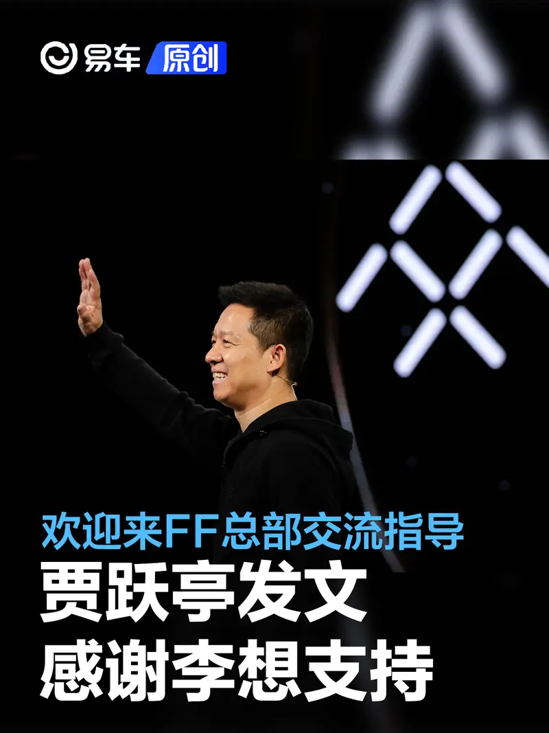 賈躍亭發文感謝李想支持 歡迎來FF洛杉磯總部交流指導